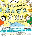 クイズでたのしむ　あんぜんえほん(幻冬舎単行本)