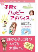 子育てハッピーアドバイス