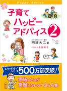 子育てハッピーアドバイス２