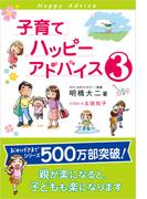 子育てハッピーアドバイス３
