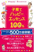 子育てハッピーエッセンス100%