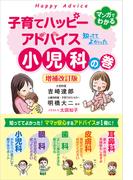 子育てハッピーアドバイス 知っててよかった小児科の巻　増補改訂版