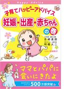 子育てハッピーアドバイス 妊娠・出産・赤ちゃんの巻