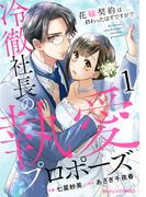 冷徹社長の執愛プロポーズ～花嫁契約は終わったはずですが!?～1巻(Berry's COMICS)