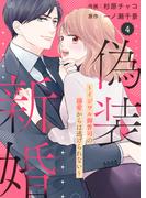 comic Berry's 偽装新婚～イジワル御曹司の溺愛からは逃げられない～（分冊版）4話(Berry's COMICS)