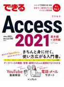 できるAccess 2021 Office 2021＆Microsoft 365両対応(できるシリーズ)