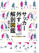 サッカー外す解剖図鑑