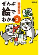 ぜんぶ絵でわかる2建築設備