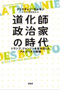 道化師政治家の時代