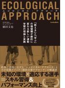 エコロジカル・アプローチ　「教える」と「学ぶ」の価値観が劇的に変わる新しい運動学習の理論と実践