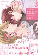 こんなの、好きにならないわけがない！ 3(fujossyコミックプチ)