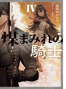 煤まみれの騎士 IV(電撃の新文芸)