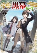 物語の黒幕に転生して２　～進化する魔剣とゲーム知識ですべてをねじ伏せる～【電子特別版】(電撃の新文芸)