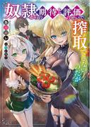 奴隷からの期待と評価のせいで搾取できないのだが(電撃の新文芸)