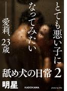 とても悪い子になってみたい――愛莉、２３歳　舐め犬の日常２(ダ・ヴィンチブックス)