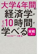 大学4年間の経済学が10時間でざっと学べる・実戦編