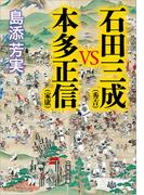 石田三成（秀吉）VS本多正信（家康）(文芸社文庫)