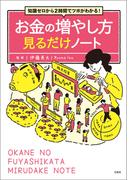知識ゼロから2時間でツボがわかる! お金の増やし方見るだけノート(見るだけノート)