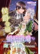 侯爵令嬢ですが、婚約破棄したいのに殿下が同意してくれません【完全版】1(アマゾナイトノベルズ)