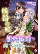 侯爵令嬢ですが、婚約破棄したいのに殿下が同意してくれません（６）(アマゾナイトノベルズ)