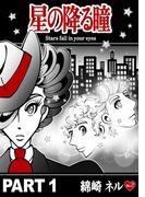 【全1-3セット】星の降る瞳(Blend)