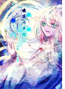 【全1-3セット】睡蓮の夢想(Blend)