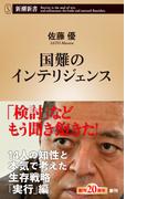 国難のインテリジェンス （新潮新書）