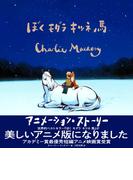 ぼく モグラ キツネ 馬 アニメーション・ストーリー