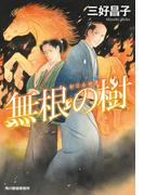 無根の樹(時代小説文庫(角川春樹事務所))