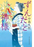 ずんだと神様　一膳めし屋丸九（七）(時代小説文庫(角川春樹事務所))