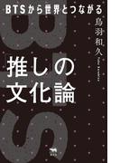 「推し」の文化論