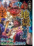 大迫力！日本の地獄大百科