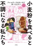 小麦粉を食べると不調になる私たち　アレルギーではないけど食べられないってどういうこと？