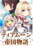 【単話版】ティアムーン帝国物語～従者たちのお茶会～ 第1話(コロナ・コミックス)