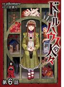 【単話版】ドールハウスの人々 第6話(コロナ・コミックス)