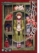 【単話版】ドールハウスの人々 第2話(コロナ・コミックス)
