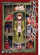 【単話版】ドールハウスの人々 第1話(コロナ・コミックス)