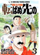 石井さだよしゴルフ漫画シリーズ 転ばぬ先の -健康ゴルフの勧め- 3巻