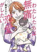 わたしたちは無痛恋愛がしたい　～鍵垢女子と星屑男子とフェミおじさん～（３）