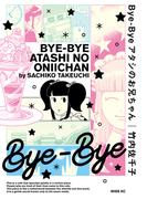 Ｂｙｅ－Ｂｙｅ　アタシのお兄ちゃん