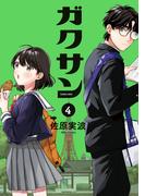 ガクサン（４）