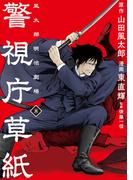 警視庁草紙‐風太郎明治劇場‐（８）