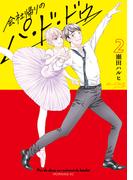 会社帰りのパ・ド・ドゥ（２）