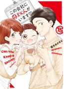 この会社に好きな人がいます（15）