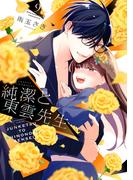 純潔と東雲先生　分冊版（９）