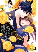 純潔と東雲先生　分冊版（10）