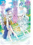 旅する錬金術師のスローライフ ： 2 【電子書籍限定特典SS付き】(Mノベルス)