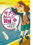 ダンピアのおいしい冒険 ５
