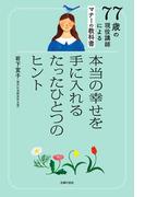 ７７歳の現役講師によるマナーの教科書 本当の幸せを手に入れるたったひとつのヒント