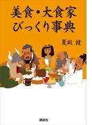 美食・大食家びっくり事典
